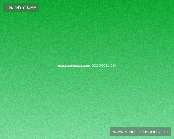 世界杯最新遗产规划：赛事结束后场馆的长期利用_20260603221239