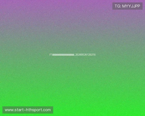 F1车手年薪排行榜:谁是最具价值的明星?_20260526125315 F1车手年薪排行榜:谁是最具价值的明星?_20260526125315